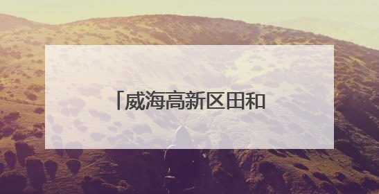 威海高新区田和街道：文化社区“小精特”赛事谱写文化赋能新乐章