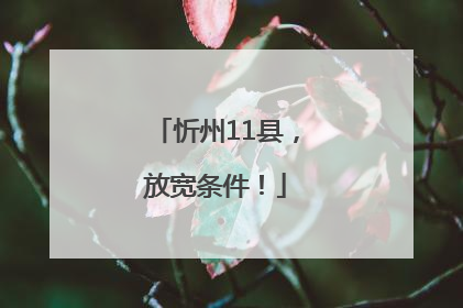 忻州11县，放宽条件！
