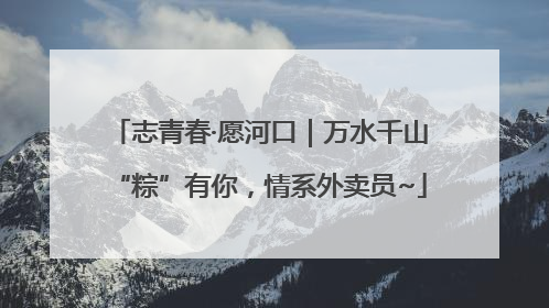 志青春·愿河口｜万水千山“粽”有你，情系外卖员~