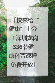 快来给“健康”上分！深圳龙岗336节健康科普课程免费开放