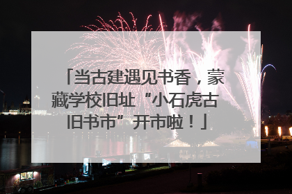 当古建遇见书香，蒙藏学校旧址“小石虎古旧书市”开市啦！