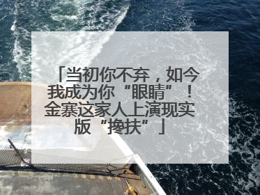 当初你不弃，如今我成为你“眼睛”！金寨这家人上演现实版“搀扶”