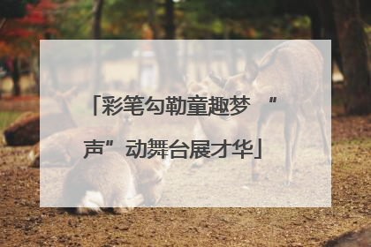 彩笔勾勒童趣梦 “声”动舞台展才华
