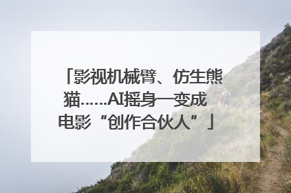 影视机械臂、仿生熊猫……AI摇身一变成电影“创作合伙人”