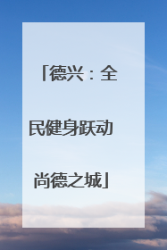 德兴：全民健身跃动尚德之城