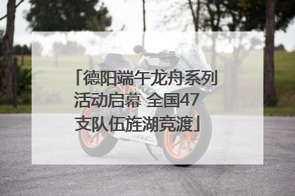德阳端午龙舟系列活动启幕 全国47支队伍旌湖竞渡