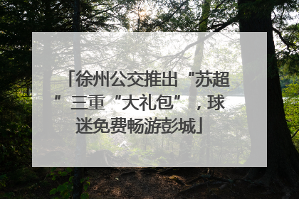 徐州公交推出“苏超”三重“大礼包”，球迷免费畅游彭城
