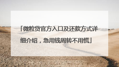 微粒贷官方入口及还款方式详细介绍，急用钱周转不用慌