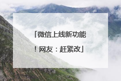 微信上线新功能！网友：赶紧改