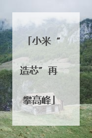 小米“造芯”再攀高峰