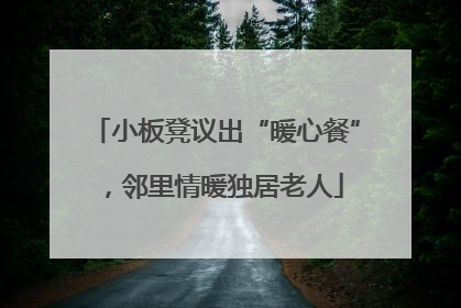 小板凳议出“暖心餐”，邻里情暖独居老人