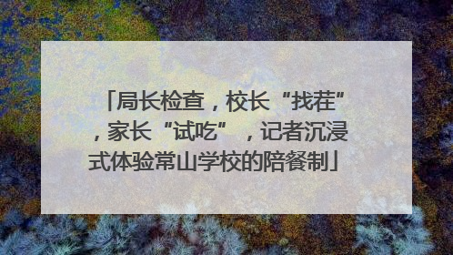 局长检查，校长“找茬”，家长“试吃”，记者沉浸式体验常山学校的陪餐制
