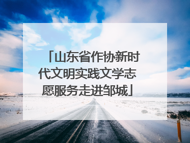 山东省作协新时代文明实践文学志愿服务走进邹城