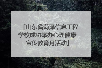 山东省菏泽信息工程学校成功举办心理健康宣传教育月活动