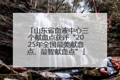 山东省血液中心三个献血点获评“2025年全国最美献血点、最智献血点”