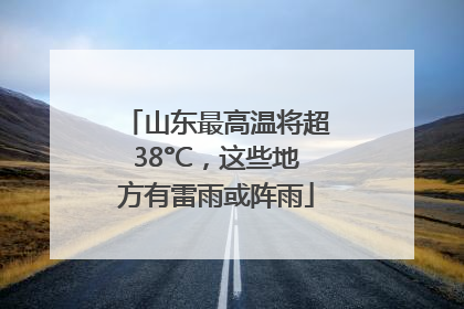 山东最高温将超38°C，这些地方有雷雨或阵雨