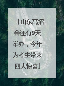 山东高招会还有9天举办，今年为考生带来四大惊喜
