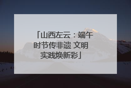 山西左云：端午时节传非遗 文明实践焕新彩
