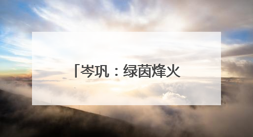 岑巩：绿茵烽火起 跃动展英姿