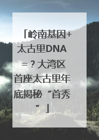 岭南基因+太古里DNA =？大湾区首座太古里年底揭秘“首秀”