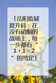 岳阳监狱夏升科：在没有硝烟的战场上，每一步都有“1＋1＝2”的笃定