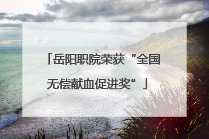 岳阳职院荣获“全国无偿献血促进奖”