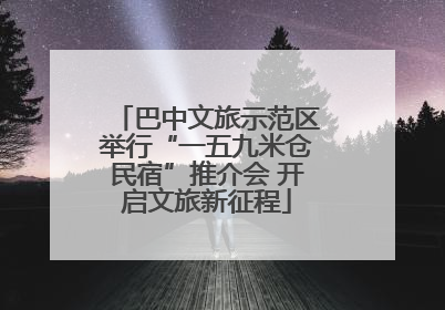 巴中文旅示范区举行“一五九米仓民宿”推介会 开启文旅新征程
