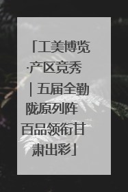 工美博览·产区竞秀｜五届全勤陇原列阵 百品领衔甘肃出彩