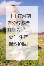工行河南省分行多措并举为“三夏” 生产保驾护航