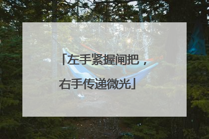 左手紧握闸把，右手传递微光