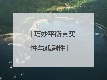 巧妙平衡真实性与戏剧性