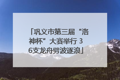 巩义市第三届“洛神杯”大赛举行 36支龙舟劈波逐浪