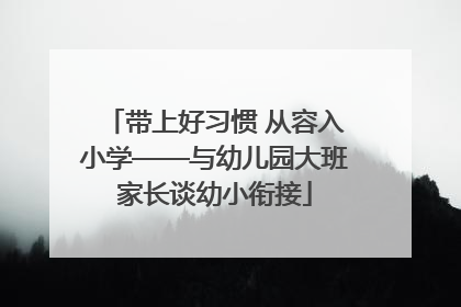 带上好习惯 从容入小学——与幼儿园大班家长谈幼小衔接