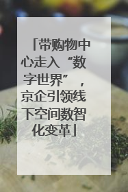 带购物中心走入“数字世界”，京企引领线下空间数智化变革