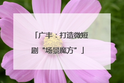 广丰：打造微短剧“场景魔方”