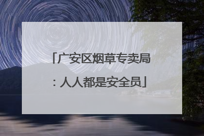 广安区烟草专卖局：人人都是安全员