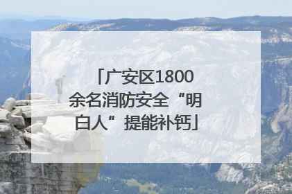 广安区1800余名消防安全“明白人”提能补钙
