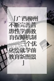 广西柳州不断完善普惠性学前教育保障机制——三个优化绘就学前教育新图景