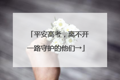平安高考，离不开一路守护的他们→
