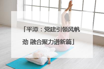 平潭：党建引领风帆劲 融合聚力谱新篇