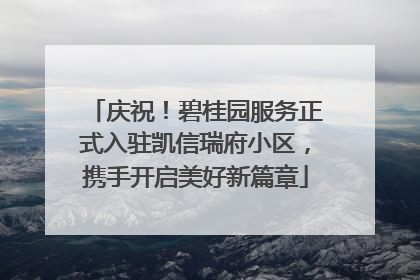 庆祝！碧桂园服务正式入驻凯信瑞府小区，携手开启美好新篇章