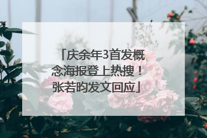 庆余年3首发概念海报登上热搜！张若昀发文回应