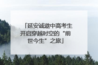 延安诚邀中高考生开启穿越时空的“前世今生”之旅
