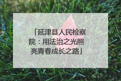 延津县人民检察院：用法治之光照亮青春成长之路