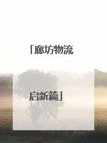 廊坊物流启新篇
