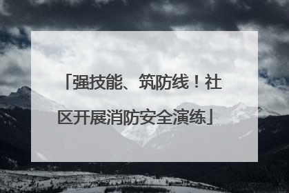 强技能、筑防线！社区开展消防安全演练