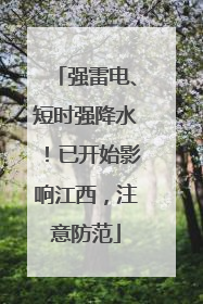 强雷电、短时强降水！已开始影响江西，注意防范