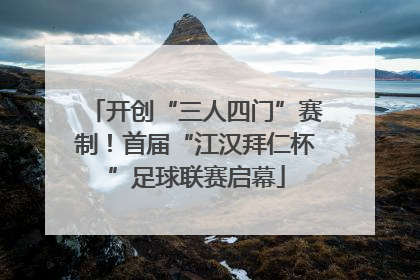 开创“三人四门”赛制！首届“江汉拜仁杯”足球联赛启幕