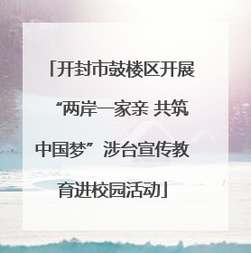 开封市鼓楼区开展“两岸一家亲 共筑中国梦”涉台宣传教育进校园活动