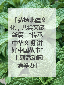 弘扬北疆文化，共绘文旅新篇 “传承中华文明 讲好中国故事” 主题活动圆满举办